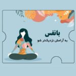 مدیتیشن بانفس
