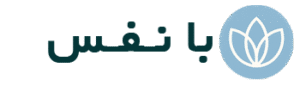 با نفس banafas