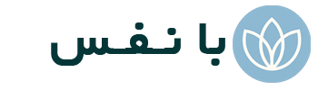 با نفس banafas